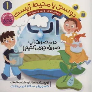 کتاب دوستی با محیط زیست 1 (آب:در مصرف آب صرفه جویی کنیم! (ماجراهای ثمین و امین)) کتاب دوستی با محیط زیست 1 (آب:در مصرف آب صرفه جویی کنیم! (ماجراهای ثمین و امین))