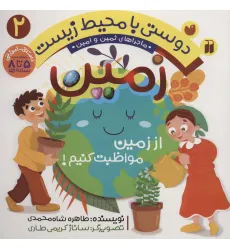 کتاب دوستی با محیط زیست 2 (زمین:از زمین مواظبت کنیم! (ماجراهای ثمین و امین)) کتاب دوستی با محیط زیست 2 (زمین:از زمین مواظبت کنیم! (ماجراهای ثمین و امین))