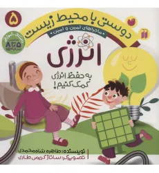 کتاب دوستی با محیط زیست 5 (انرژی:به حفظ انرژی کمک کنیم! (ماجراهای ثمین و امین)) کتاب دوستی با محیط زیست 5 (انرژی:به حفظ انرژی کمک کنیم! (ماجراهای ثمین و امین))