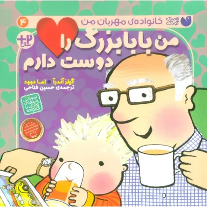 کتاب من بابابزرگ را دوست دارم (خانواده ی مهربان من 4)