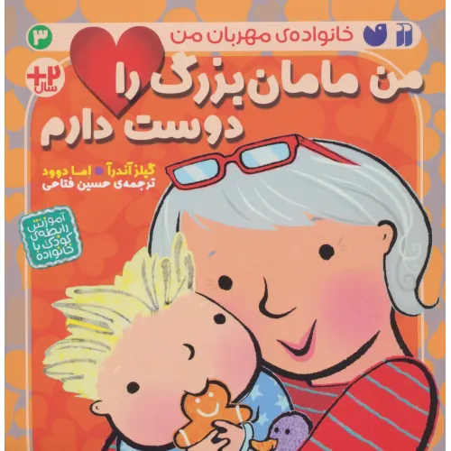 کتاب من مامان بزرگ را دوست دارم (خانواده ی مهربان من 3)