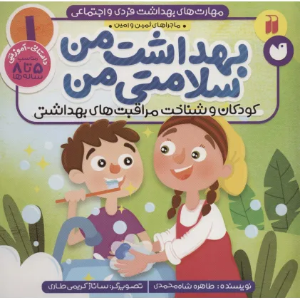 کتاب مهارت های بهداشت فردی و اجتماعی 1 (بهداشت من سلامتی من (ماجراهای ثمین و امین)) کتاب مهارت های بهداشت فردی و اجتماعی 1 (بهداشت من سلامتی من (ماجراهای ثمین و امین))