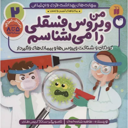 کتاب مهارت های بهداشت فردی و اجتماعی 2 (من ویروس فسقلی را می شناسم (ماجراهای ثمین و امین)) کتاب مهارت های بهداشت فردی و اجتماعی 2 (من ویروس فسقلی را می شناسم (ماجراهای ثمین و امین))