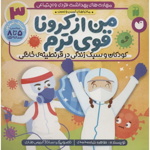 کتاب مهارت های بهداشت فردی و اجتماعی 3 (من از کرونا قوی ترم (ماجراهای ثمین و امین))