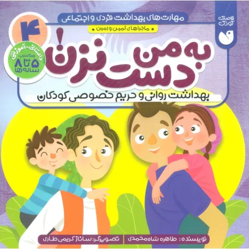 کتاب مهارت های بهداشت فردی و اجتماعی 4 (به من دست نزن! (ماجراهای ثمین و امین))
