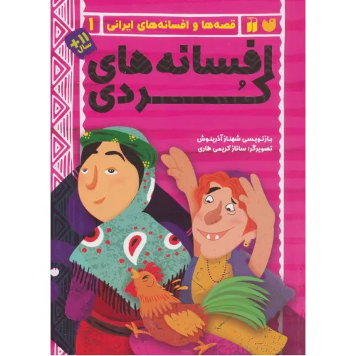 کتاب افسانه های کردی (قصه ها و افسانه های ایرانی 1)