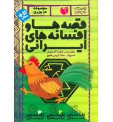 کتاب مجموعه قصه ها و افسانه های ایرانی (3جلدی،باقاب) کتاب مجموعه قصه ها و افسانه های ایرانی (3جلدی،باقاب)