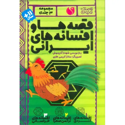کتاب مجموعه قصه ها و افسانه های ایرانی (3جلدی،باقاب)