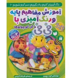 کتاب آموزش مفاهیم پایه و رنگ آمیزی با فی فی و گل کوچولوها (رنگ آمیزی کنیم،یاد بگیریم،سرگرم شویم 1) کتاب آموزش مفاهیم پایه و رنگ آمیزی با فی فی و گل کوچولوها (رنگ آمیزی کنیم،یاد بگیریم،سرگرم شویم 1)