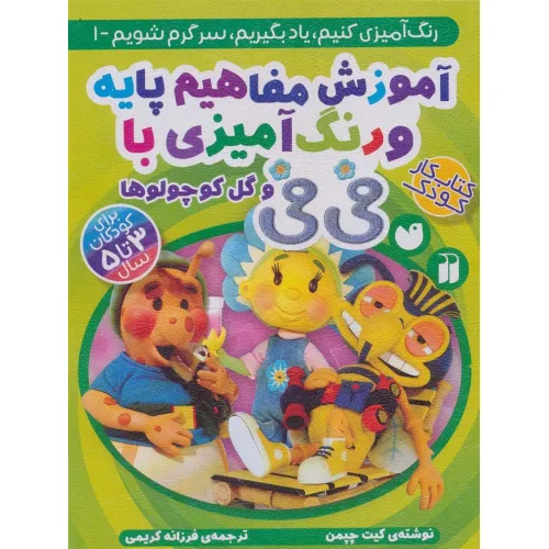 کتاب آموزش مفاهیم پایه و رنگ آمیزی با فی فی و گل کوچولوها (رنگ آمیزی کنیم،یاد بگیریم،سرگرم شویم 1)