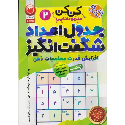 کتاب جدول کن کن مربع دانایی 2 (جدول اعداد شگفت انگیز با محاسبات ریاضی) کتاب جدول کن کن مربع دانایی 2 (جدول اعداد شگفت انگیز با محاسبات ریاضی)