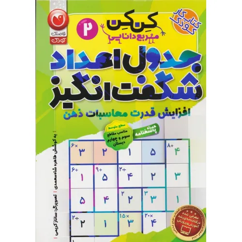 کتاب جدول کن کن مربع دانایی 2 (جدول اعداد شگفت انگیز با محاسبات ریاضی)