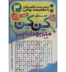کتاب جدول کن کن مربع دانایی 3 (جدول اعداد شگفت انگیز با محاسبات ریاضی)