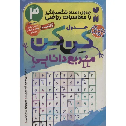 کتاب جدول کن کن مربع دانایی 3 (جدول اعداد شگفت انگیز با محاسبات ریاضی) کتاب جدول کن کن مربع دانایی 3 (جدول اعداد شگفت انگیز با محاسبات ریاضی)