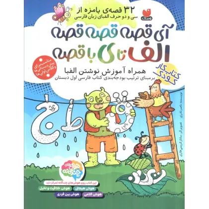 کتاب آی قصه قصه قصه الف تا ی با قصه (کتاب کار کودک،همراه آموزش نوشتن الفبا)