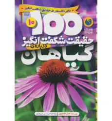 کتاب 100 حقیقت شگفت انگیز 10 (درباره ی گیاهان)