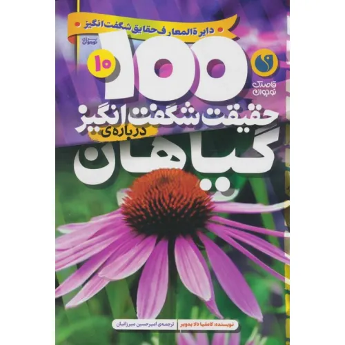 کتاب 100 حقیقت شگفت انگیز 10 (درباره ی گیاهان)