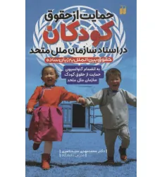 کتاب حمایت از حقوق کودکان در اسناد سازمان ملل متحد (به انضمام کنوانسیون حمایت از حقوق کودک...)