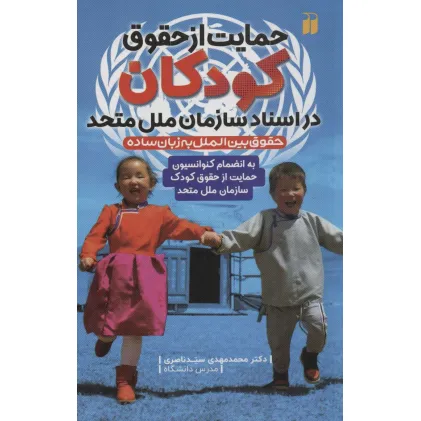 کتاب حمایت از حقوق کودکان در اسناد سازمان ملل متحد (به انضمام کنوانسیون حمایت از حقوق کودک...) کتاب حمایت از حقوق کودکان در اسناد سازمان ملل متحد (به انضمام کنوانسیون حمایت از حقوق کودک...)
