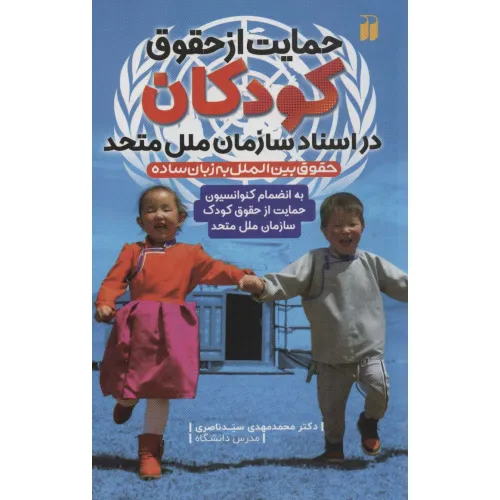 کتاب حمایت از حقوق کودکان در اسناد سازمان ملل متحد (به انضمام کنوانسیون حمایت از حقوق کودک...)