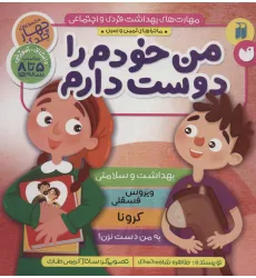 کتاب مجموعه مهارت های بهداشت فردی و اجتماعی (من خودم را دوست دارم (ماجراهای ثمین و امین))