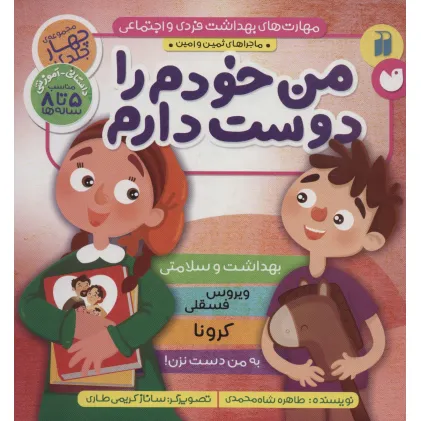 کتاب مجموعه مهارت های بهداشت فردی و اجتماعی (من خودم را دوست دارم (ماجراهای ثمین و امین))