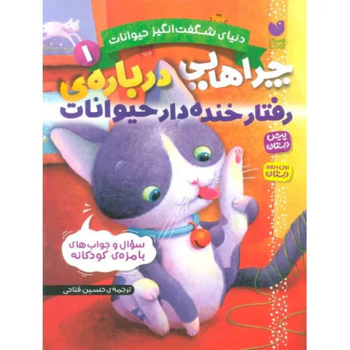 کتاب دنیای شگفت انگیز حیوانات 1 (چراهایی درباره ی رفتار خنده دار حیوانات)