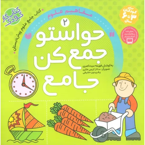 کتاب حواستو جمع کن جامع 2 (مفاهیم علوم)