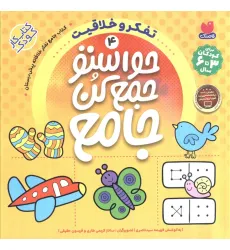 کتاب حواستو جمع کن جامع 4 (تفکر و خلاقیت) کتاب حواستو جمع کن جامع 4 (تفکر و خلاقیت)
