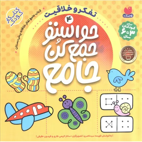 کتاب حواستو جمع کن جامع 4 (تفکر و خلاقیت)