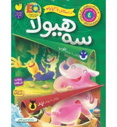 کتاب داستانی با 2 پایان 4 (سه هیولا)