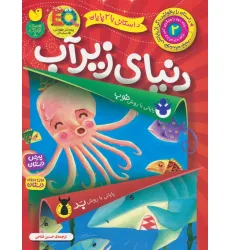 کتاب داستانی با 2 پایان 2 (دنیای زیر آب)