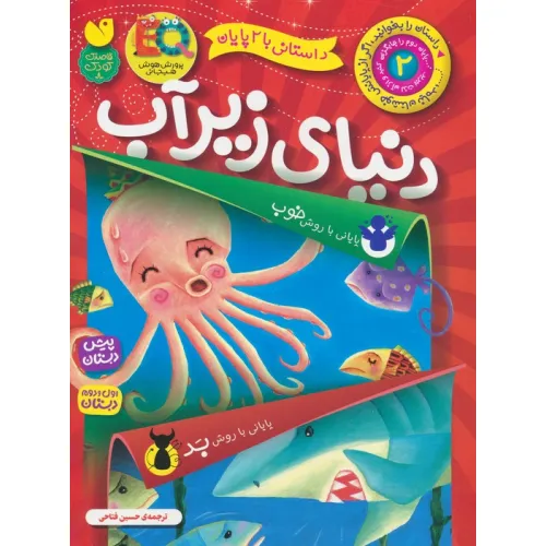 کتاب داستانی با 2 پایان 2 (دنیای زیر آب)