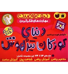 کیف قاصدک دنیای کودکان تیزهوش 2 (جلدهای 13تا24)،(12جلدی،باجعبه) کیف قاصدک دنیای کودکان تیزهوش 2 (جلدهای 13تا24)،(12جلدی،باجعبه)