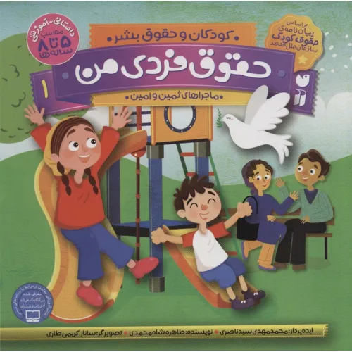 کتاب حقوق فردی من 1 (کودکان و حقوق بشر:ماجراهای ثمین و امین)