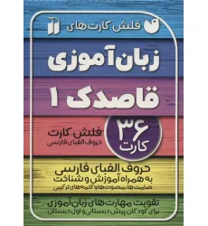 کتاب فلش کارت های زبان آموزی قاصدک 1 (حروف الفبای فارسی به همراه آموزش و شناخت...)،(گلاسه،باجعبه)