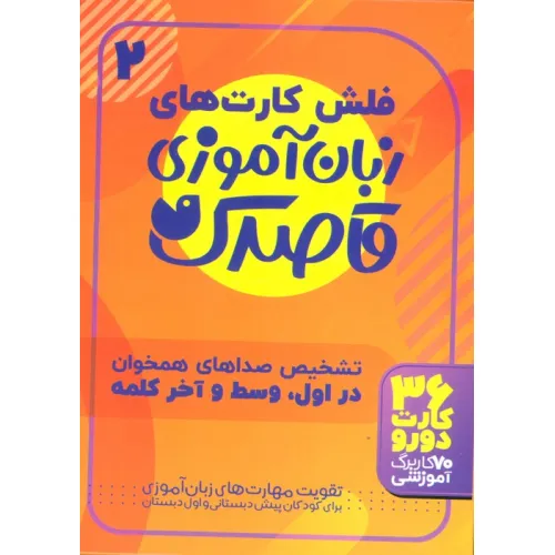 کتاب فلش کارت های زبان آموزی قاصدک 2 (حروف الفبای فارسی،تشخیص صداهای همخوان در اول،وسط و آخر...)،(گلاسه)