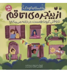 کتاب از پنجره ی اتاقم (تا وقتی کرونا هست،در خانه می مانم!) کتاب از پنجره ی اتاقم (تا وقتی کرونا هست،در خانه می مانم!)