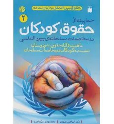 کتاب حمایت از حقوق کودکان در مخاصمات مسلحانه ی بین المللی (حقوق بین الملل به زبان ساده 2)