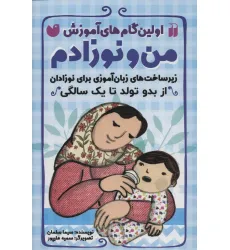 کتاب اولین گام های آموزش من و نوزادم (زیرساخت های زبان آموزی برای نوزادان (از بدو تولد تا یک سالگی)) کتاب اولین گام های آموزش من و نوزادم (زیرساخت های زبان آموزی برای نوزادان (از بدو تولد تا یک سالگی))