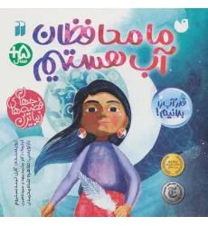 کتاب ما محافظان آب هستیم (زیباترین قصه های جهان) کتاب ما محافظان آب هستیم (زیباترین قصه های جهان)