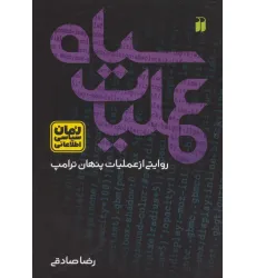کتاب عملیات سیاه:روایتی از عملیات پنهان ترامپ (رمان سیاسی اطلاعاتی)