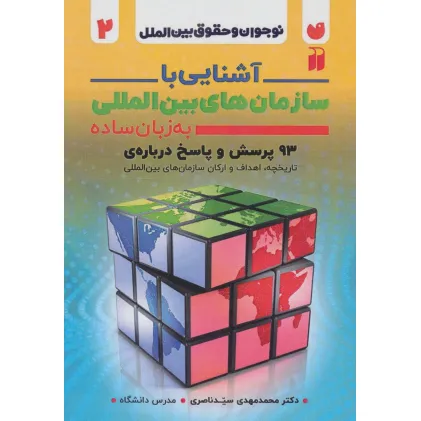 کتاب آشنایی با سازمان های بین المللی به زبان ساده (نوجوان و حقوق بین الملل 2) کتاب آشنایی با سازمان های بین المللی به زبان ساده (نوجوان و حقوق بین الملل 2)