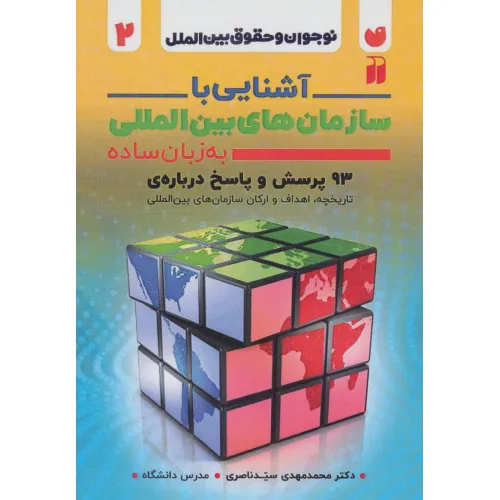 کتاب آشنایی با سازمان های بین المللی به زبان ساده (نوجوان و حقوق بین الملل 2)