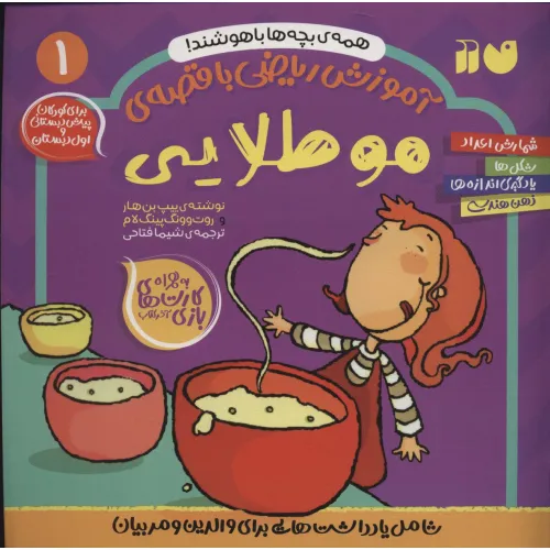 کتاب آموزش ریاضی با قصه ی 1 (مو طلایی)