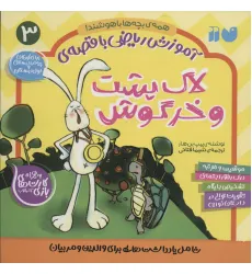 کتاب آموزش ریاضی با قصه ی 3 (لاک پشت و خرگوش)