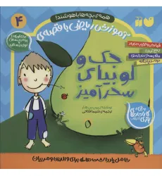 کتاب آموزش ریاضی با قصه ی 4 (جک و لوبیای سحرآمیز)