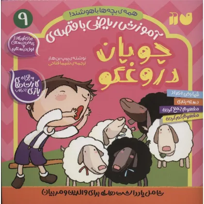 کتاب آموزش ریاضی با قصه ی 9 (چوپان دروغگو)