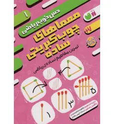 کتاب معماهای چوب کبریتی ساده:تمرین مفاهیم ساده ی ریاضی (حس خوب ریاضی 1)