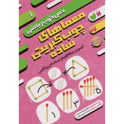 کتاب معماهای چوب کبریتی ساده:تمرین مفاهیم ساده ی ریاضی (حس خوب ریاضی 1)